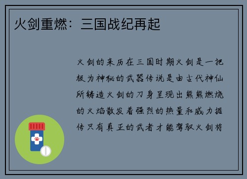 火剑重燃：三国战纪再起