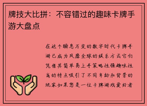 牌技大比拼：不容错过的趣味卡牌手游大盘点
