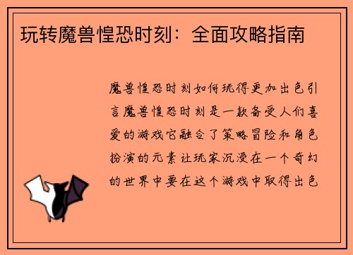 玩转魔兽惶恐时刻：全面攻略指南