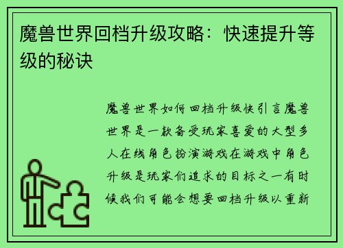 魔兽世界回档升级攻略：快速提升等级的秘诀