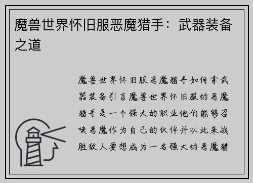 魔兽世界怀旧服恶魔猎手：武器装备之道