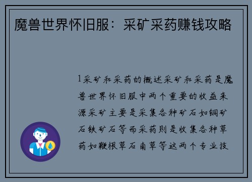 魔兽世界怀旧服：采矿采药赚钱攻略