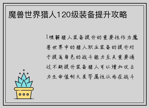 魔兽世界猎人120级装备提升攻略