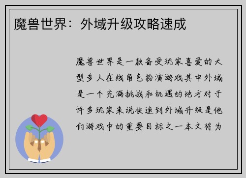 魔兽世界：外域升级攻略速成