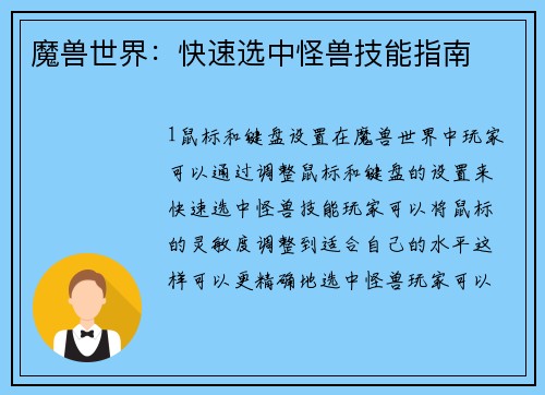 魔兽世界：快速选中怪兽技能指南