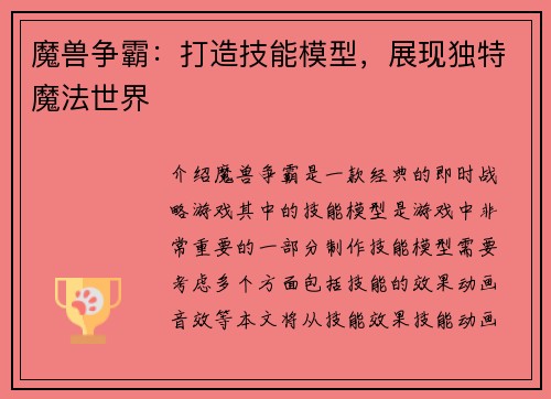 魔兽争霸：打造技能模型，展现独特魔法世界