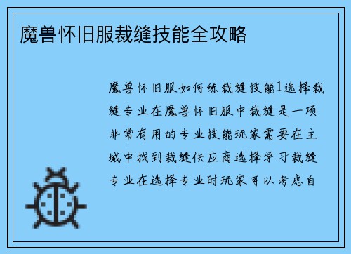 魔兽怀旧服裁缝技能全攻略