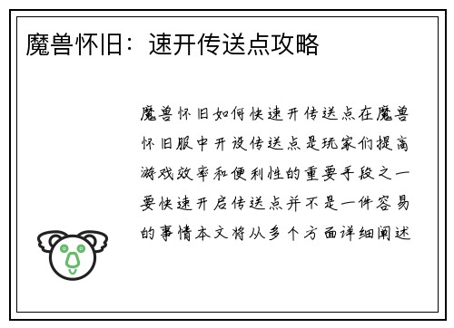 魔兽怀旧：速开传送点攻略