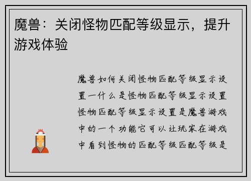 魔兽：关闭怪物匹配等级显示，提升游戏体验