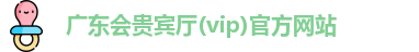 广东会贵宾厅vip
